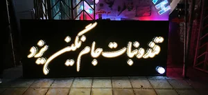 قندونبات جام نگین یزد