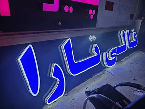 تابلو سازی گل واژه