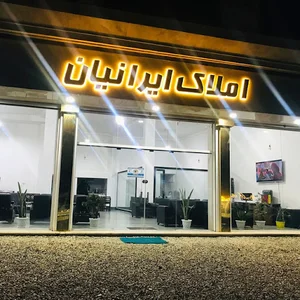 املاك ايرانيان