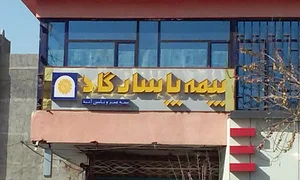 بیمه عمر و تامین آتیه پاسارگاد