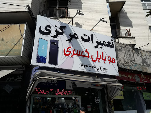 موبایل کسری