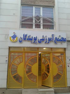مجتمع آموزشی پویندگان