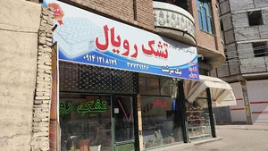 تشک رویال