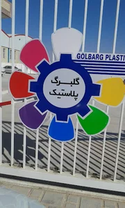 شرکت گلبرگ پلاستیک میبد