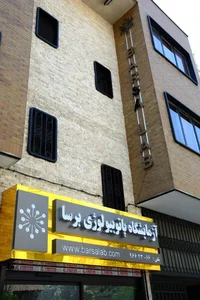 آزمایشگاه پاتوبیولوژی برسا 2