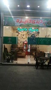 دیزی دایزه