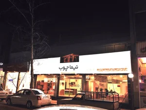 نیماچوب