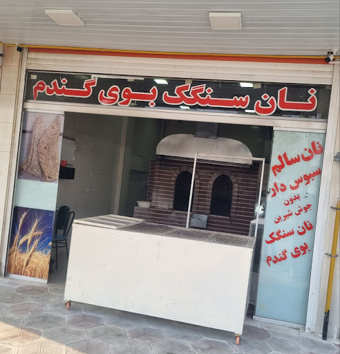 نانوایی سنگک بوی گندم