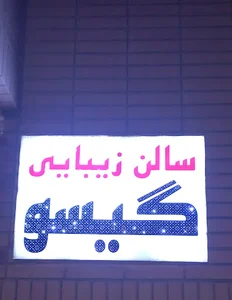 سالن VIPزیبایی گیسو