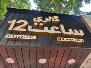 گالری ساعت ۱۲ 2
