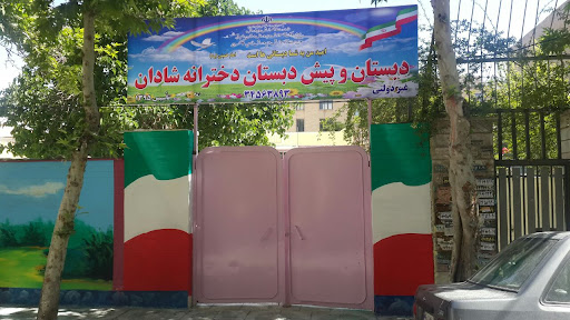 مدرسه غیر انتفاعی شادان
