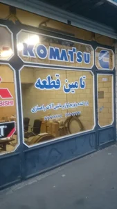 فروشگاه تامین قطعه- کوماتسو