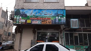 خدمات کشاورزی فجر