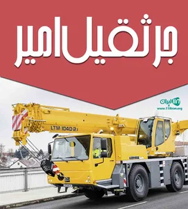 جرثقیل امیر