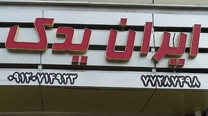 فروشگاه ایران یدک