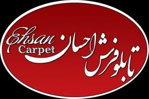 تابلو فرش احسان 3