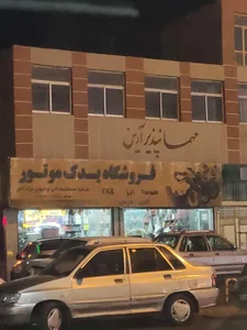 مهمانپذیر آرین 2