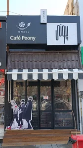 کافه پیونی