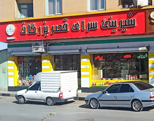 شیرینی سرای قصر بزرگان