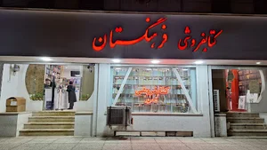 کتابفروشی فرهنگستان سیرجان