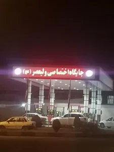 پمپ بنزین ولیعصر 3