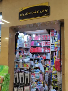 پخش نوشت افزار پایا (مقدسی)