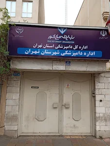 اداره دامپزشکی شهر تهران