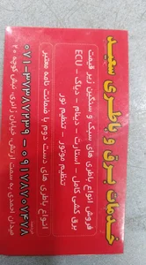 برق تخصصی و باطری تعاونی سعید