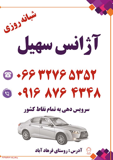 آژانس سهیل