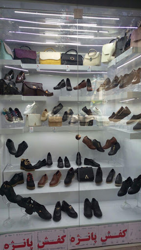 کیف و کفش پانژه