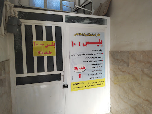 پلیس+10