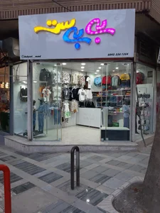 پوشاک کودک و نوجوان عسل بانو