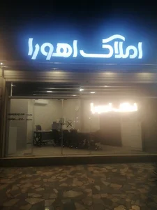 مشاور املاک اهورا
