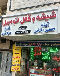 شیشه و قفل اتومبیل
