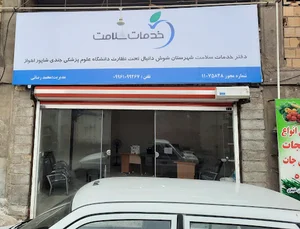 دفتر خدمات سلامت