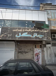 آموزشگاه مراقبت و زیبایی چترگل