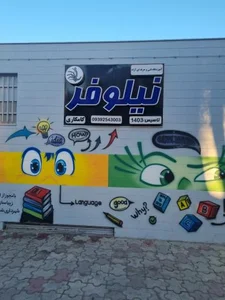آموزشگاه زبان‌ نیلوفر