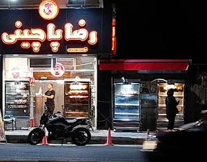 رضا پاچینی