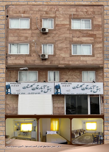هتل آپارنمان گلستان