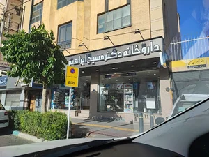 داروخانه دکتر ابراهیم