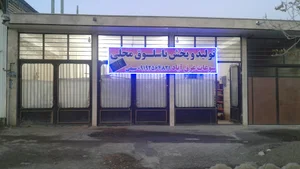 کارگاه تولیدی باسلوق حسین سیفی