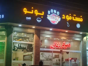 فست فود بونو