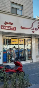 کره یدک محسن(کیا و هیوندا)