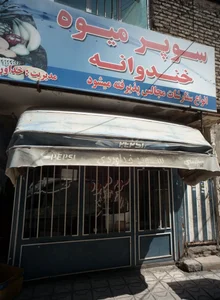سوپر میوه خندوانه