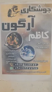 جوشکاری آرگون کاظم