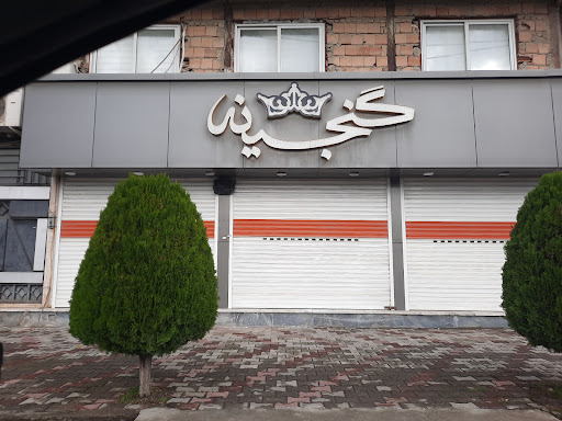 فروشگاه گنجینه
