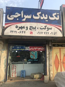 فروشگاه سوکت و خارجات خودرویی سراجی