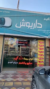 فروشگاه داریوش (عابدیان)