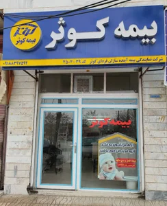 بیمه کوثر