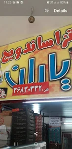 پیتزا یاران